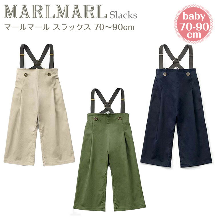 マールマール スラックス 70-90cm slacks MARLMARL ［お祝い 出産祝い］