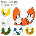 マールマール スタイ マールマール スタイ ディックブルーナ Dick Bruna MARLMARL ビブ まあるいよだれかけ ［名入れ 刺繍可能］［メール便 送料無料］［お祝い 出産祝い］