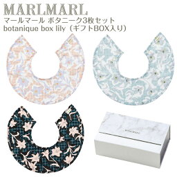 マールマール ボタニーク ボックス リリー botanique box lily 3枚セット MARLMARL ［名入れ 刺繍可能］［お祝い 出産祝い］