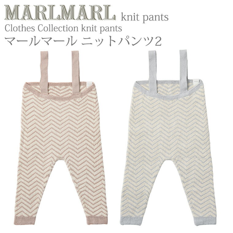 マールマール ニットパンツ knitpants2 MARLMARL ［お祝い 出産祝い］