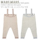 マールマール ニットパンツ knitpants2 MARLMARL ［お祝い 出産祝い］