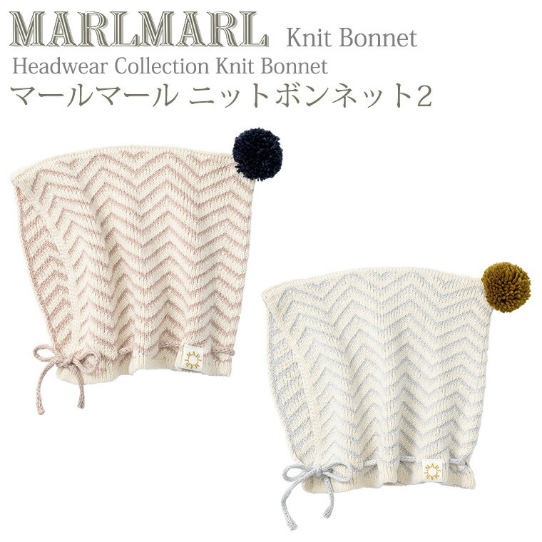 マールマール ニットボンネット knitbonnet2 MARLMARL ［お祝い 出産祝い］