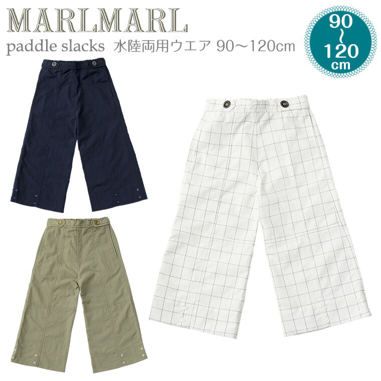 マールマール paddle slacks スラックス ズボン 90cm 100cm 110cm 120cm MARLMARL 水陸両用 パンツ ベ..