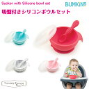バンキンス Bumkins 吸盤付き シリコン ボウルセット(4)