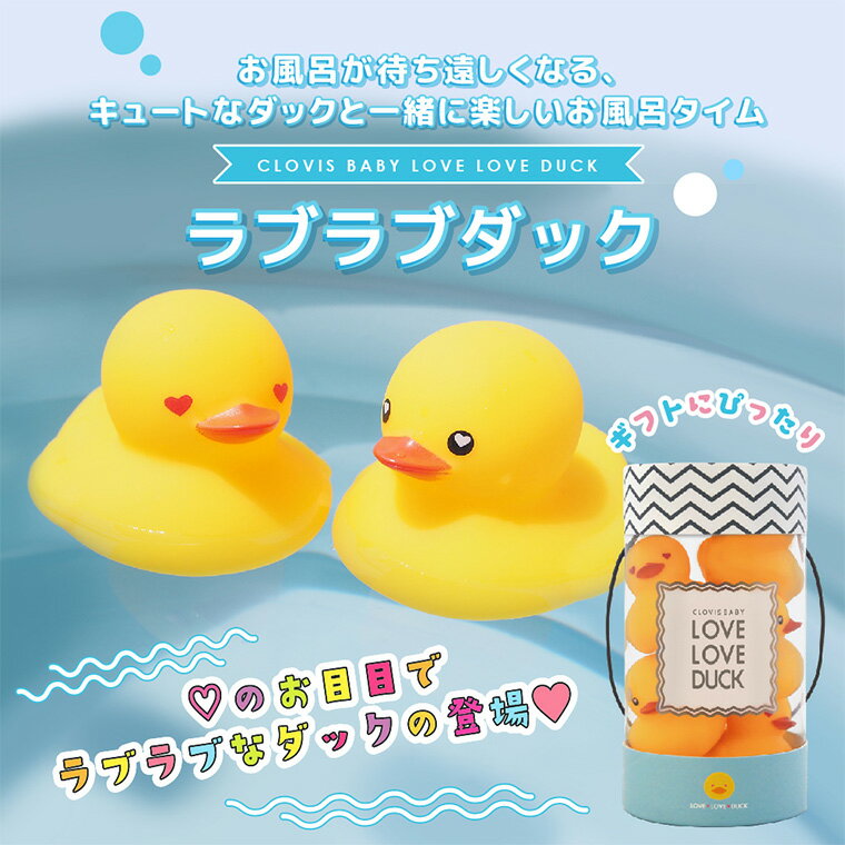 クロビスベビー ラブラブダック あひる 5個入り