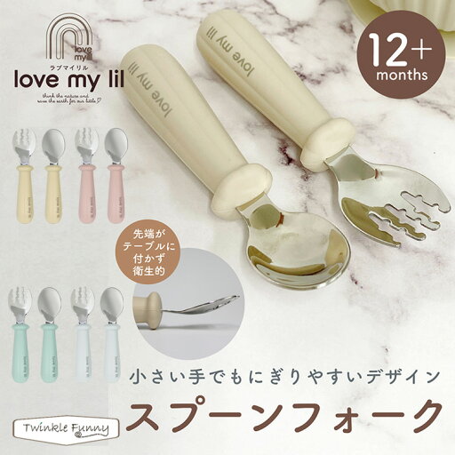 ラブマイリル スプーンフォーク lovemylil 出産祝い 離乳食 ベビー食器 ベビー 赤ちゃん 男の子 女の子 プレゼント お祝い 食洗機可能 ラブマイリル スプーンフォーク lovemylil 出産祝い 離乳食 ベビー食器 ベビー 赤ちゃん 男の子 女の子 プレゼント お祝い 食洗機可能