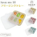 ラブマイリル フリージングトレー lovemylil 出産祝い ベビー食器 食器セット 離乳食 保存容器 離乳食トレー 6ヵ月から ベビーフード フリーザー 冷凍 お祝い プレゼント