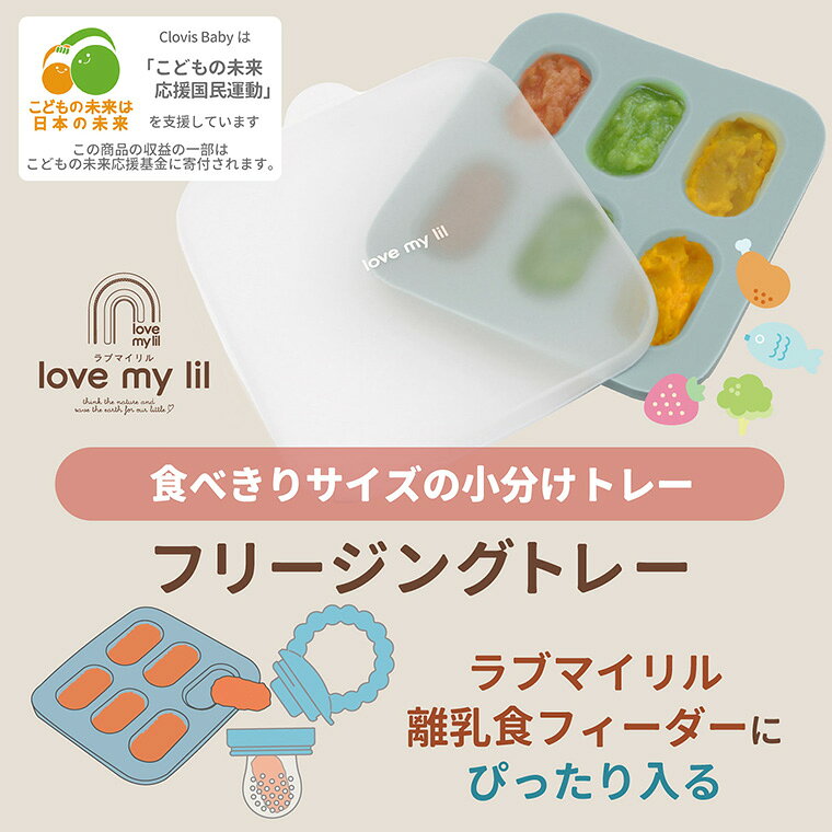 ラブマイリル フリージングトレー lovemylil 出産祝い ベビー食器 食器セット 離乳...