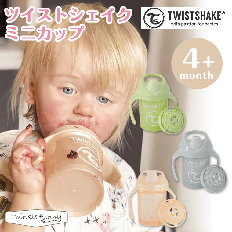 フナザワ ツイストシェイク ミニカップ TWISTSHAKE マグ コップ 北欧 ベビーマグ 出産祝い ベビー食器 お祝い 4ヶ月から 離乳食 コップ飲み 練習 コップ プレゼント ギフト