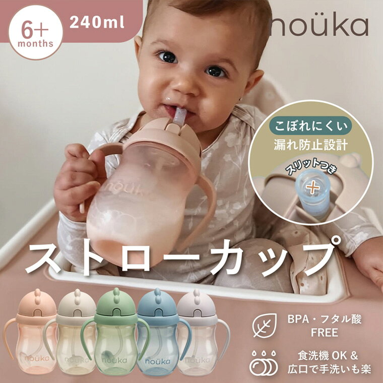 ノーカ ストローカップ 食洗器OK おでかけ ベビー食器 コップ マグ ベビーマグ 出...