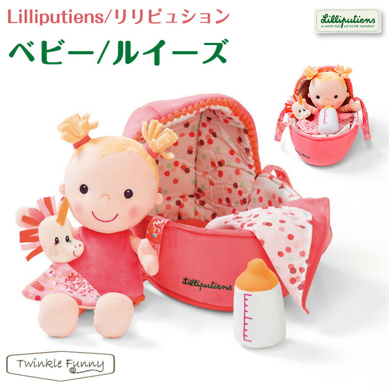 リリピュション Lilliputiens ベビー ルイーズ ままごと 【対象年令：9ヶ月〜】