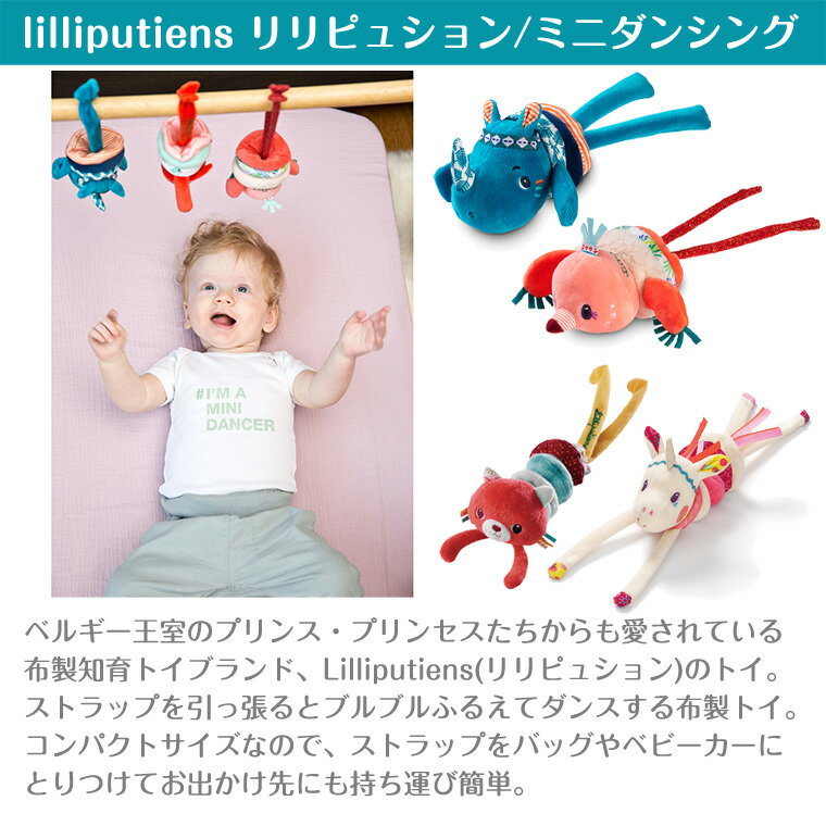 リリピュション Lilliputiens ミニダンシング 【対象年令：6ヶ月〜】 2