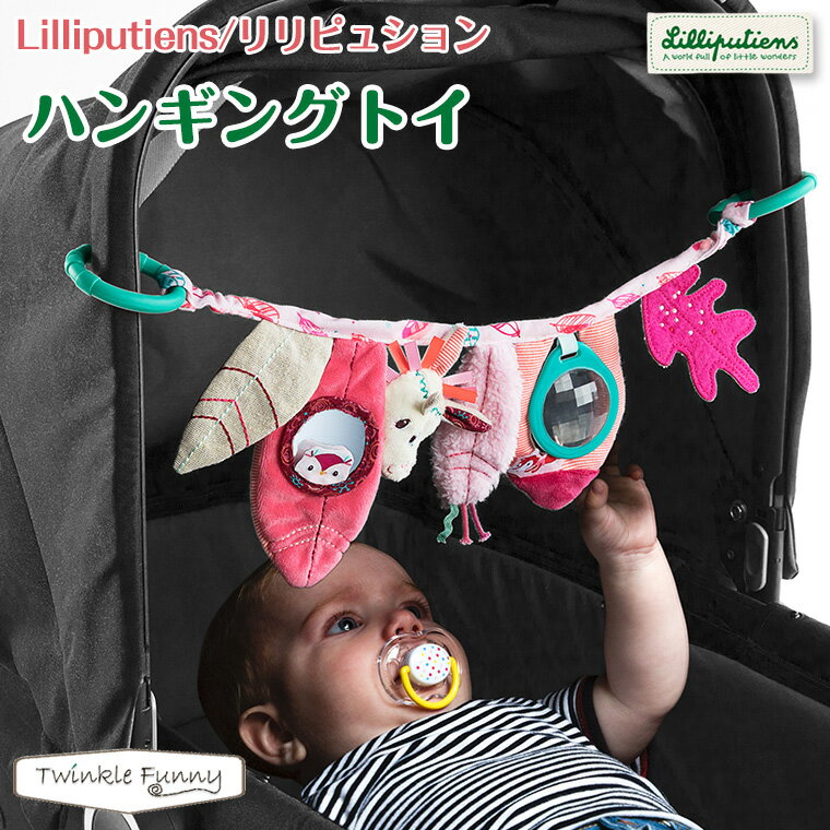 リリピュション Lilliputiens ハンギングトイ