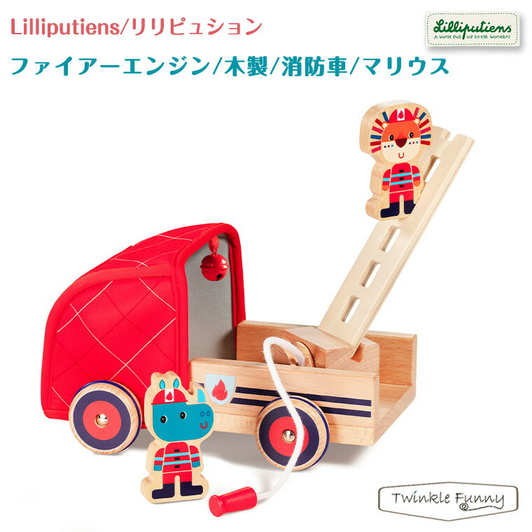 リリピュション ファイアーエンジン 木製 消防車 マリウス Lilliptiens