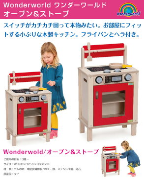 ワンダーワールド wonderworld オーブン＆ストーブ 木製キッチン