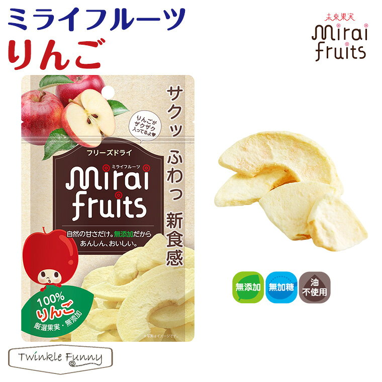 フリーズ ドライフルーツ 砂糖不使用 無添加 ミライフルーツ りんご 赤ちゃん おやつ