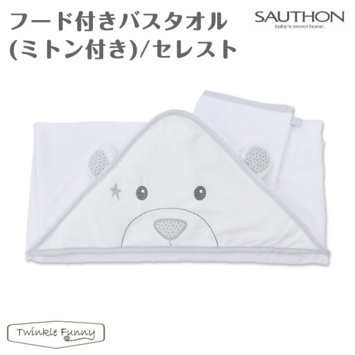 ソトン フード付き バスタオル ミトン付き セレスト SAUTHON クマ ソトン フード付き バスタオル ミトン付き セレスト SAUTHON クマ
