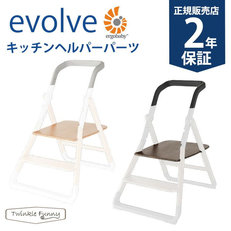 楽天TwinkleFunny（ベビーキッズ雑貨）エルゴベビー evolve エボルブ キッチンヘルプパーツ ベビーチェア Ergobaby