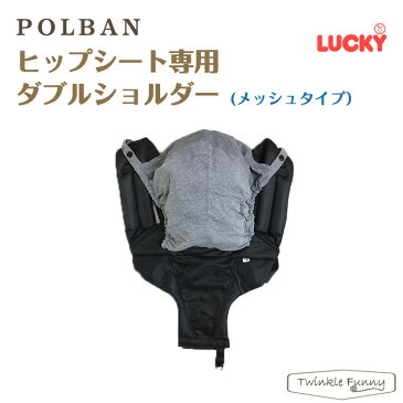 ポルバン POLBAN ヒップシート用ダブルショルダー メッシュ 腰抱っこ ウエストポーチタイプ 抱っこひも 抱っこ紐 ベビーキャリー