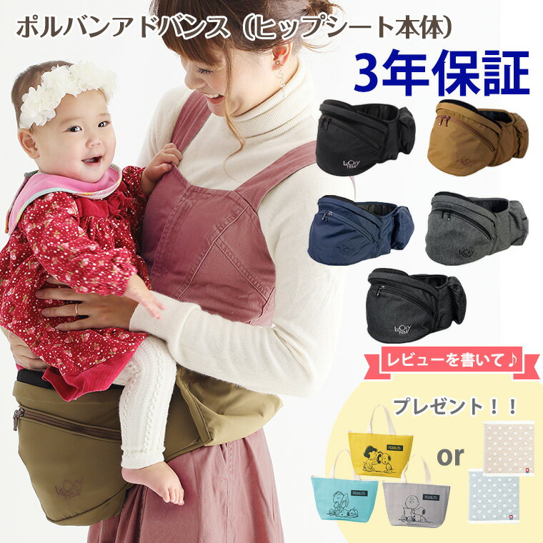 【特徴】日本の抱っこ紐メーカー“ラッキーインダストリーズ”が日本のママの声を受けて企画開発したヒップシート“ポルバン”の上位モデル“ポルバンアドバンス”です。 ポルバンは赤ちゃんの抱っこを楽にして気軽に外出出来ることを目指したヒップシート。付けていて違和感ないサイズ感、装着の手軽さ、耐荷重分散、収納性が特徴です。 【サイズ】（本体）21.5cm×22cm（ウエスト）62cm×105cm 【素材】（リップストップ）ナイロン100%（デニムブラック）ポリエステル65%、綿 35%（メランジグレー）ポリエステル100%（メッシュ・ベルト共通）ポリエステル100% 【重量】（リップストップ）480g（デニムブラック）540g（メランジグレー）570g 【対象年齢】4ヶ月（ダブルショルダー使用時）〜36ヵ月まで ※シングルショルダー・ダブルショルダーは別売り 抱っこ紐 だっこ紐 だっこひも セカンド抱っこ紐 2人目 腰抱き ポルバン ヒップシート 出産祝い 出産準備 ベビー 赤ちゃん おでかけ&nbsp;