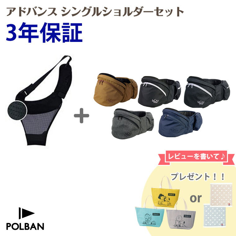 ポルバン ヒップシート アドバンス シングルショルダーセット POLBAN 抱っこ紐 腰抱き