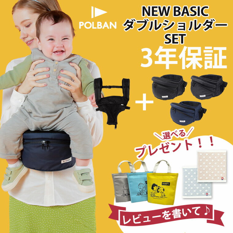 最新型 ポルバン ヒップシート ベーシック ダブルショルダーセット POLBAN 抱っこ紐 腰抱き