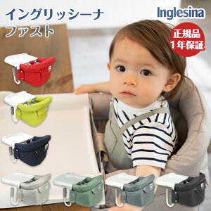 ＼ポイント 10倍！／【正規販売店】イングリッシーナ ファスト テーブルチェア ベビーチェア Inglesina fast 専用トレー付 レッド ライム グラファイト グレージュ ヘザードブルー