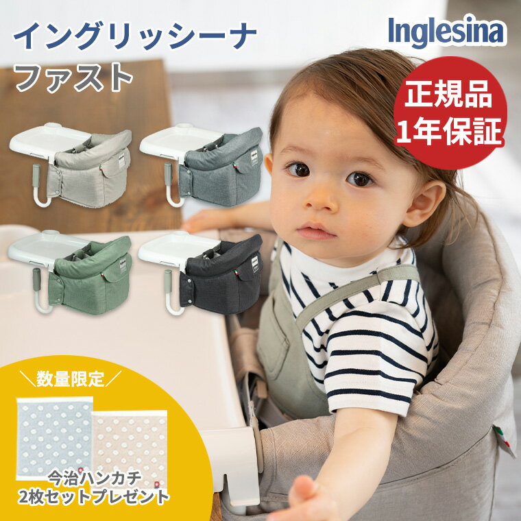 ＼ポイント 10倍！／イングリッシーナ ファスト テーブルチェア ベビーチェア Inglesina fast 専用トレー付 レッド ライム グラファイト グレージュ ヘザードブルー