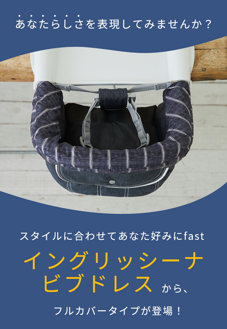 イングリッシーナ ビブドレス ファスト フルカバー Inglesina fast 出産祝い おし...