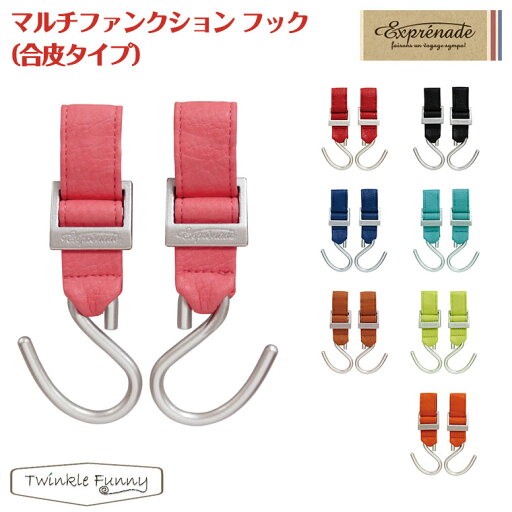 エクスプレナード マルチファンクションフック 2個セット 合皮タイプ エクスプレナード マルチファンクションフック 2個セット 合皮タイプ