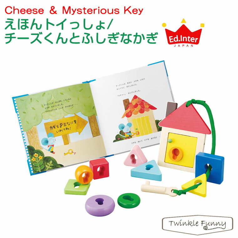 ＼今だけエントリーでポイント+9倍！／エドインター えほんトイっしょ/チーズくんとふしぎなかぎ【対象年令：1.5才〜】のサムネイル