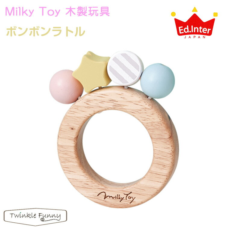 ラトル エドインター Milky Toy ボンボンラトル ミルキートイ 木製玩具