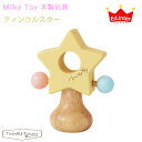 エドインター Milky Toy ティンクルスター ミルキートイ 木製玩具