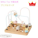 エドインター Milky Toy アニマルマーチ ミルキートイ 木製玩具
