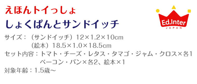 エドインター えほんトイっしょ/しょくぱんくんとサンドイッチ 布絵本 布えほん