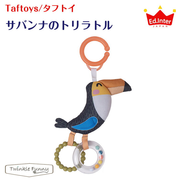 ラトル エドインター taftoys/サバンナのトリラトル