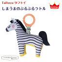 エドインター taftoys/しまうまのぶるぶるラトル