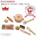 エドインター PETIT MARCHE/ままごとバーモントビーフカレーセット