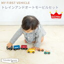 エドインター トレインアンドオートモービルセット MY FIRST VEHICLE TRAIN AND AUTOMOBILES SET 天然木 出産祝い プレゼント 男の子 女の子 車 電車 磁石 木製玩具 セット