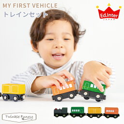 エドインター トレインセット MY FIRST VEHICLE TRAIN SET 出産祝い 木製玩具 列車 電車 男の子 女の子 天然木 プレゼント ギフト セット 磁石 知育玩具