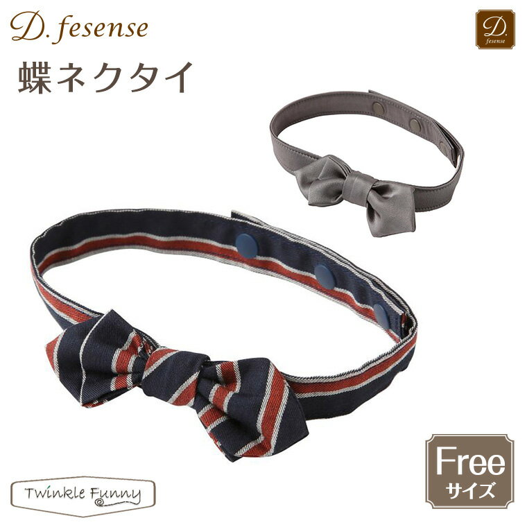 ディーフェセンス D.fesense 蝶ネクタイ 2016秋冬【nyuen-formal】