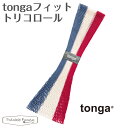 【クリックポスト送料無料！】トンガ tonga スリング フィット トリコロール 正規品 抱っこ メッシュ