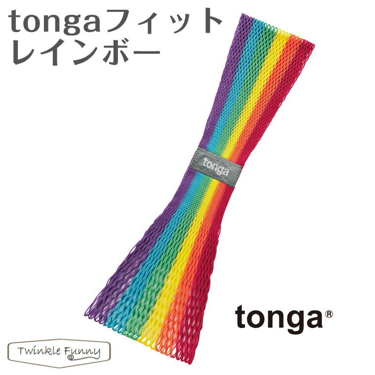 【クリックポスト送料無料！】トンガ tonga フィット レインボー スリング 抱っこ 正規品 メッシュ
