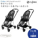 サイベックス ミオス シート＆フレームセット ベビーカー 正規品 2年保証 cybex MIOS