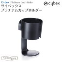 サイベックス プラチナム カップホルダー cybex ベビーカー 1