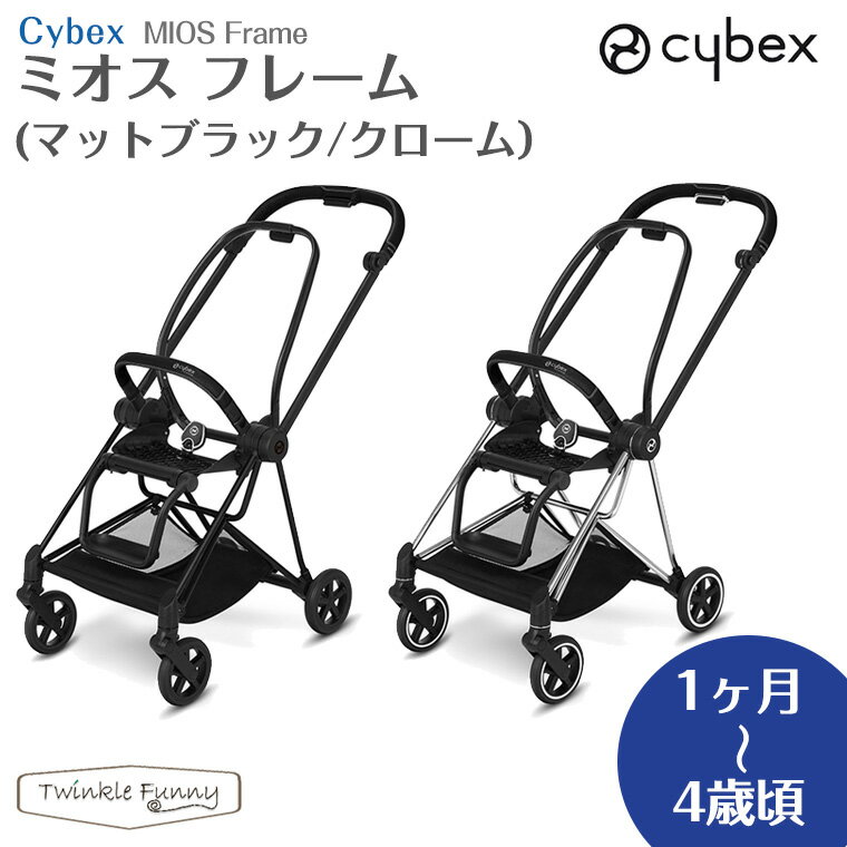 サイベックス ミオス フレーム ベビーカー 正規品 2年保証 マットブラック クローム cybex