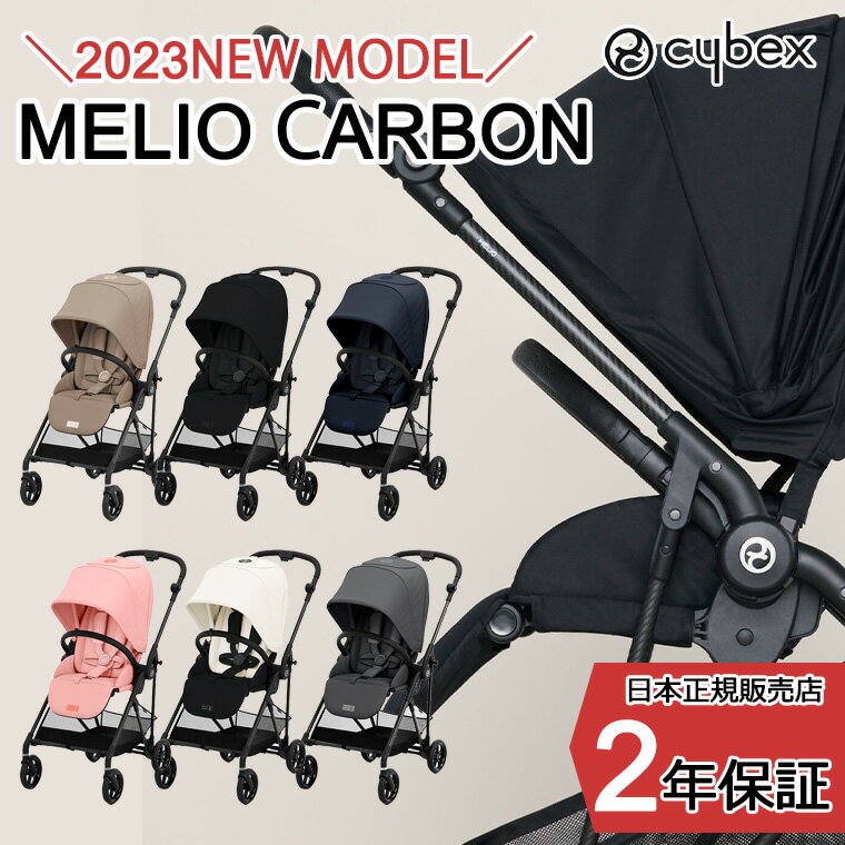 【正規販売店】サイベックス メリオ 2023年最新型 カーボン ベビーカー コンパクト 軽量 cybex A型 新生児