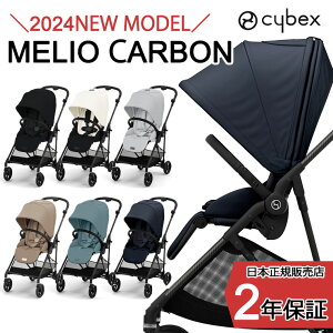2024年最新モデル サイベックス メリオ カーボン ベビーカー コンパクト 軽量 cybex A型 新生児 正規販売店