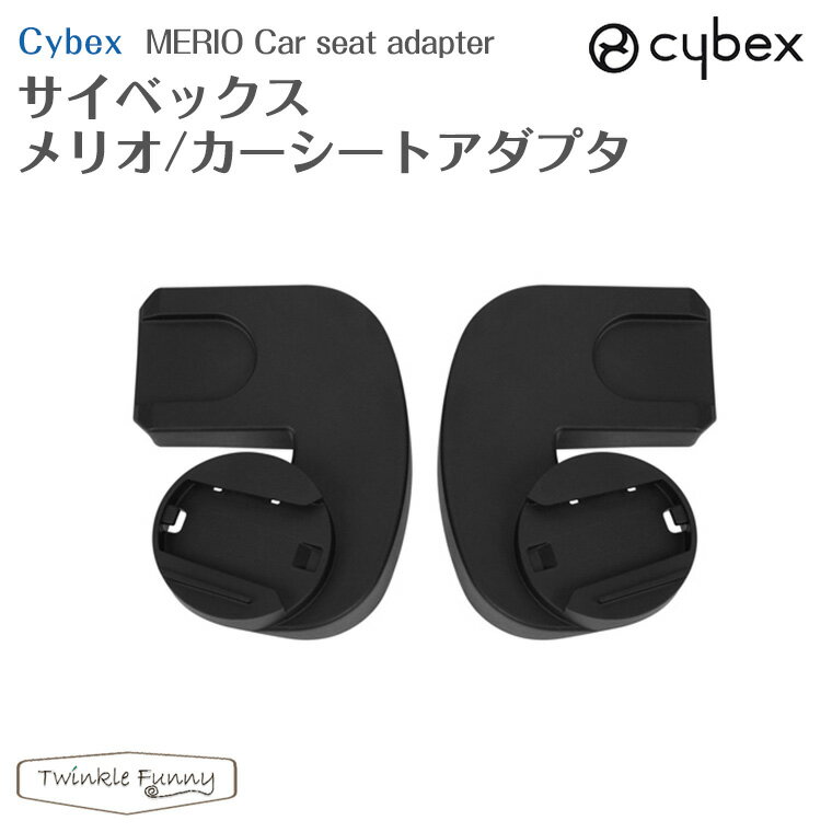 サイベックス メリオ カーシートアダプタ cybex