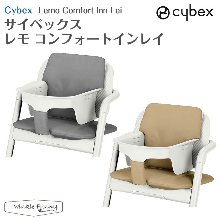 サイベックス レモ コンフォートインレイ レモチェア ベビーチェア クッション cybex